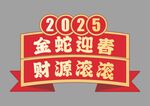 蛇年快乐手举牌