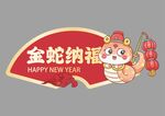 蛇年快乐手举牌