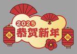 蛇年快乐手举牌