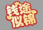 蛇年快乐手举牌