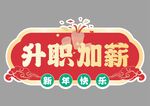 蛇年快乐手举牌