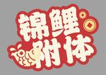 蛇年快乐手举牌