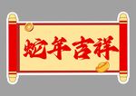 蛇年快乐手举牌