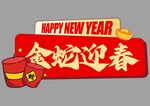 蛇年快乐手举牌