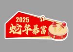 蛇年快乐手举牌