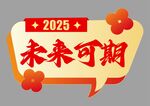 蛇年快乐手举牌