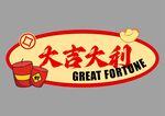 蛇年快乐手举牌