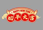 蛇年快乐手举牌