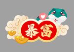 蛇年快乐手举牌