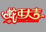 蛇年快乐手举牌