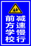 前方学校 减速慢行