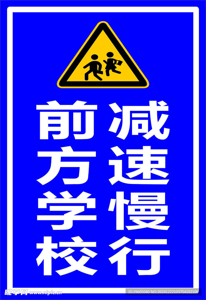 前方学校 减速慢行