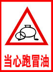 当心跑冒油