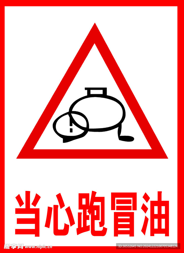 当心跑冒油