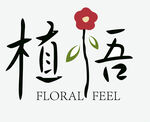 植悟logo设计