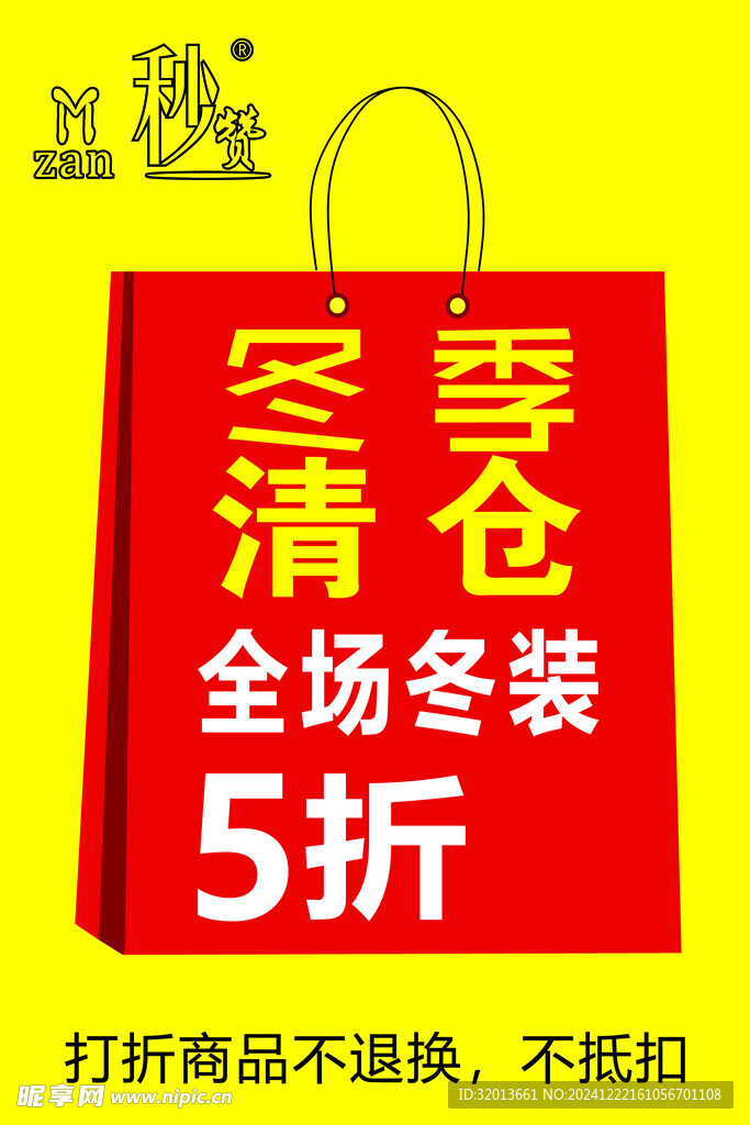 清仓活动海报