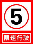 限速行驶