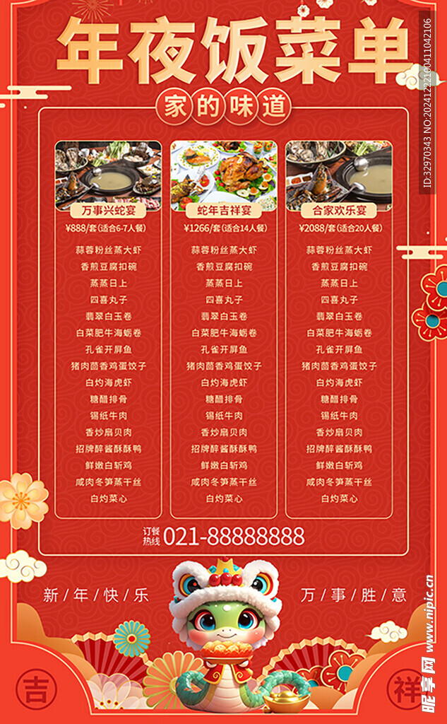 2025年夜饭