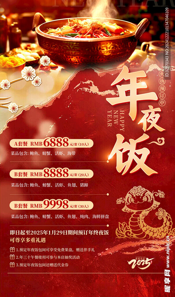2025年夜饭