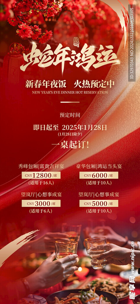 2025年夜饭