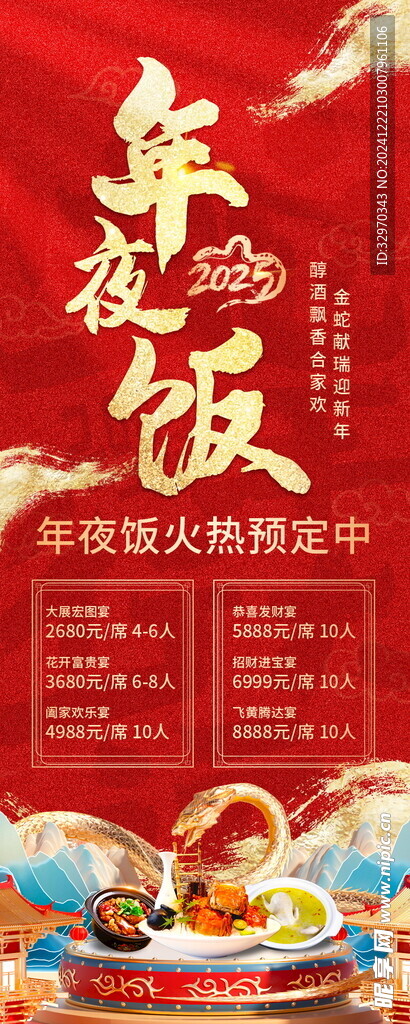 2025年夜饭