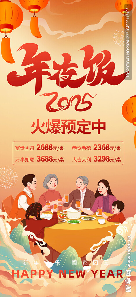 2025年夜饭