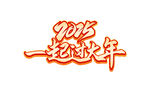 2025一起过大年