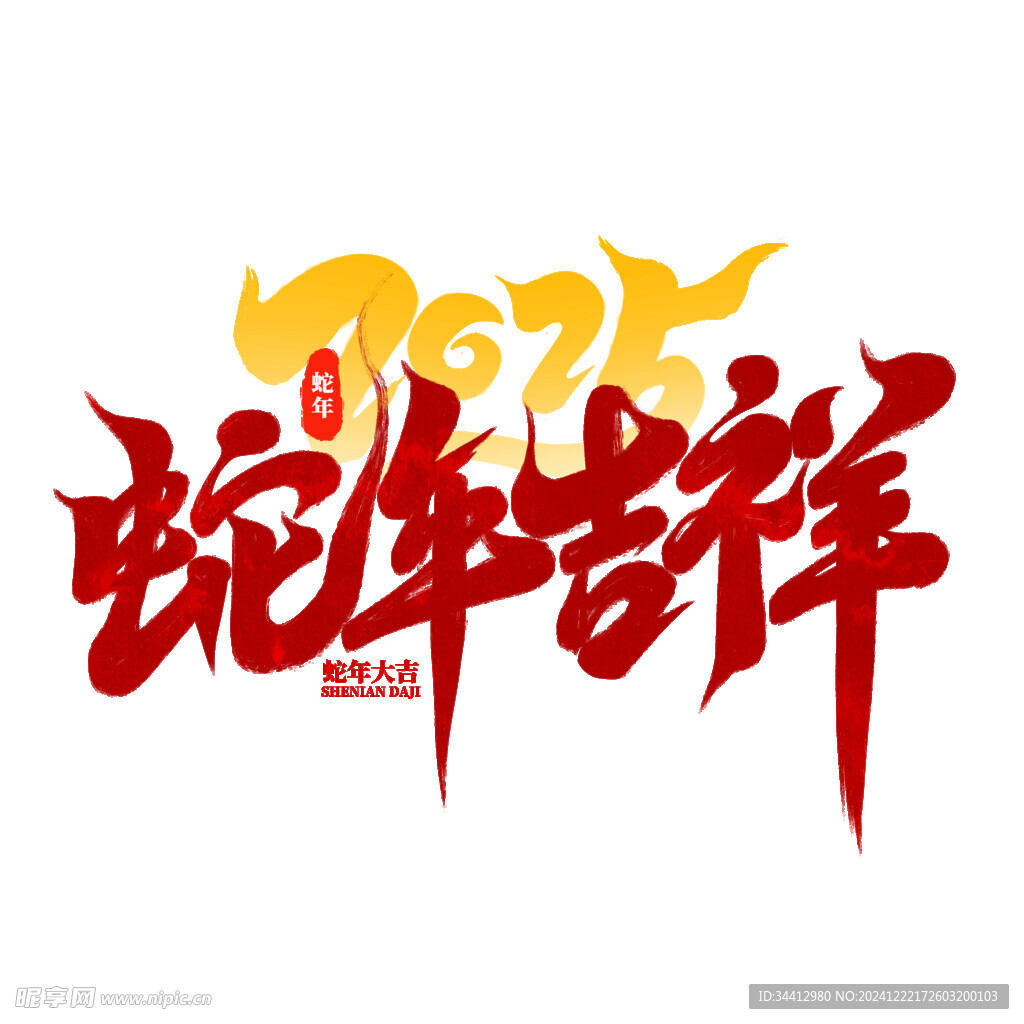 蛇年吉祥
