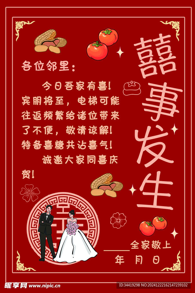 结婚电梯贴