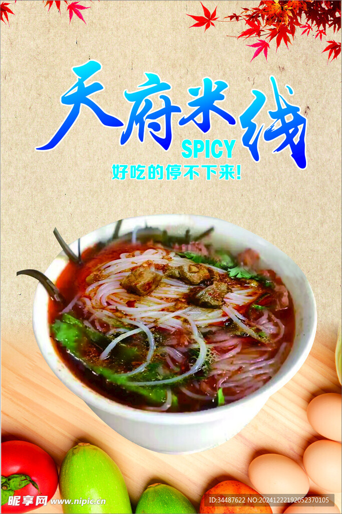 天府米线