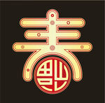 春来福到