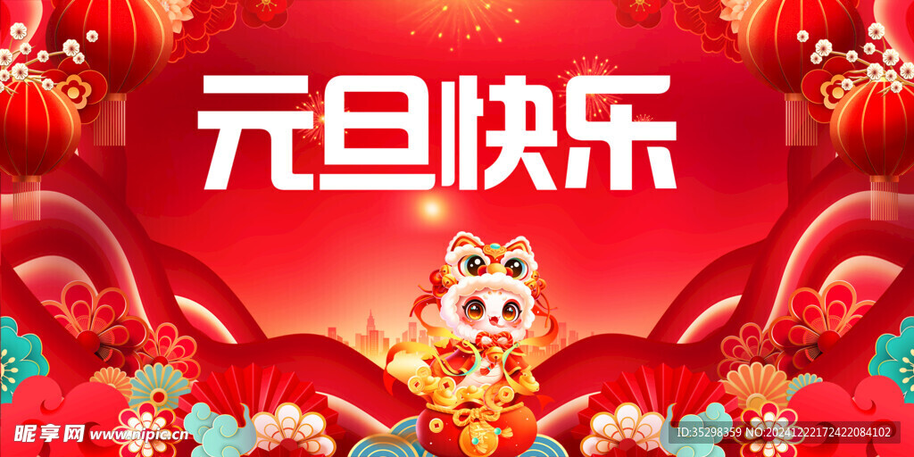 元旦快乐  