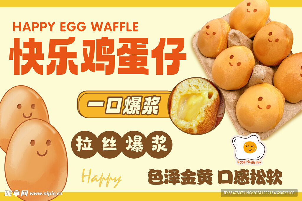 鸡蛋仔广告