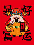 财神指好运暴富