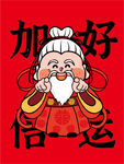 财神指卡通插画好运