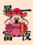 财神指卡通插画