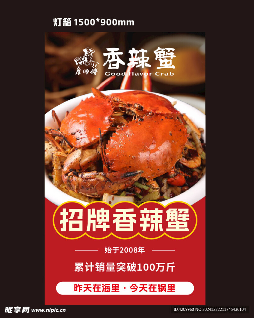 詹师傅香辣蟹