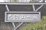 北京巴沟山水园入口景墙