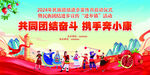 共同团结奋斗   携手奔小康