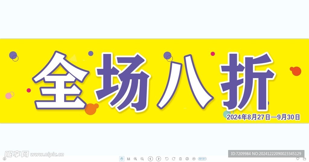 全场八折