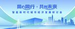 峰会活动背景