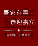 农村红色婚礼迎宾墙