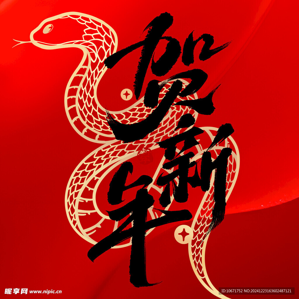 贺新年