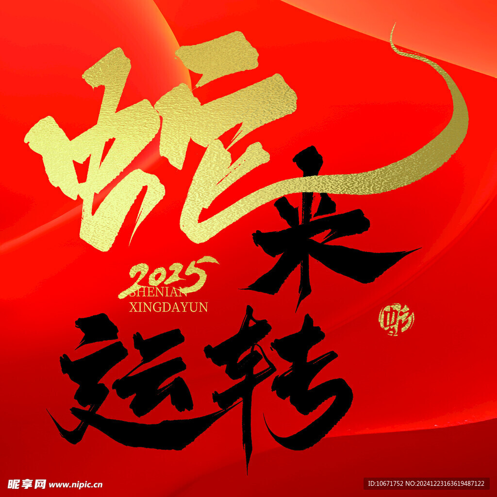 蛇来运转
