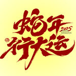 蛇年大运