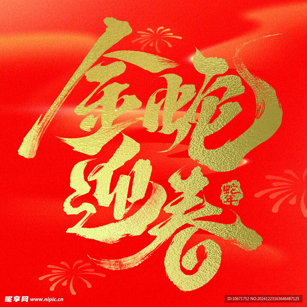 金蛇