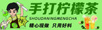 柠檬茶