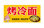 烤冷面