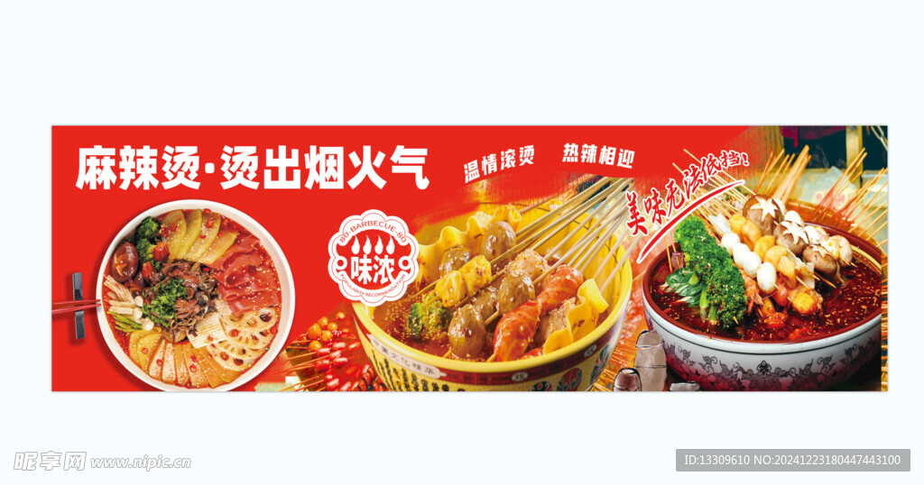 麻辣烫