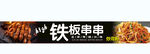 串串